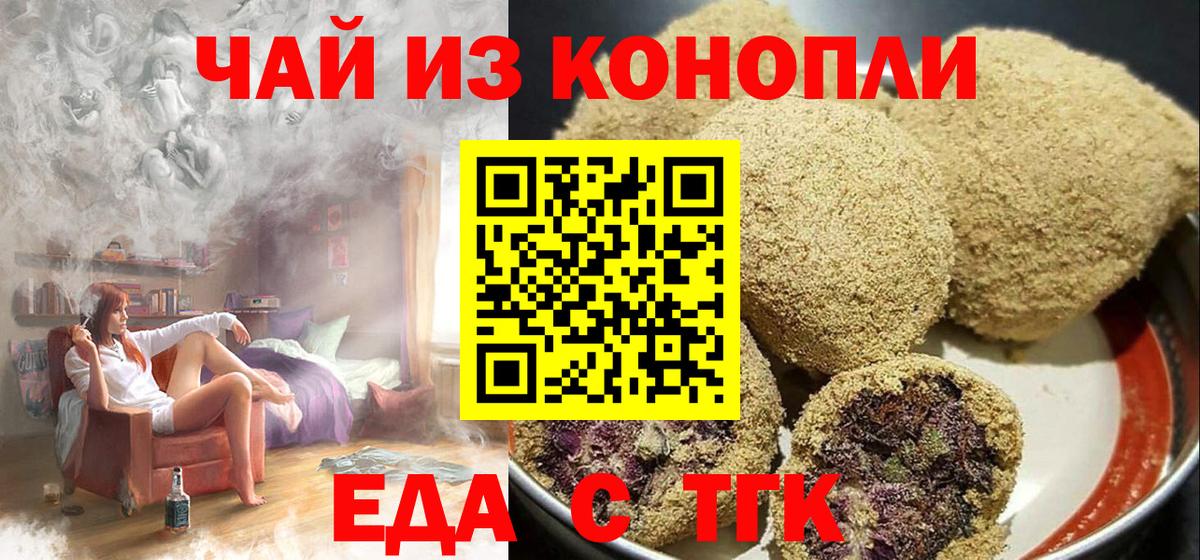 Еда ТГК конопля  Вход с VPN  Улан-Удэ 